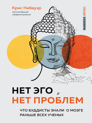 cover image of Нет Эго, нет проблем. Что буддисты знали о мозге раньше всех ученых
